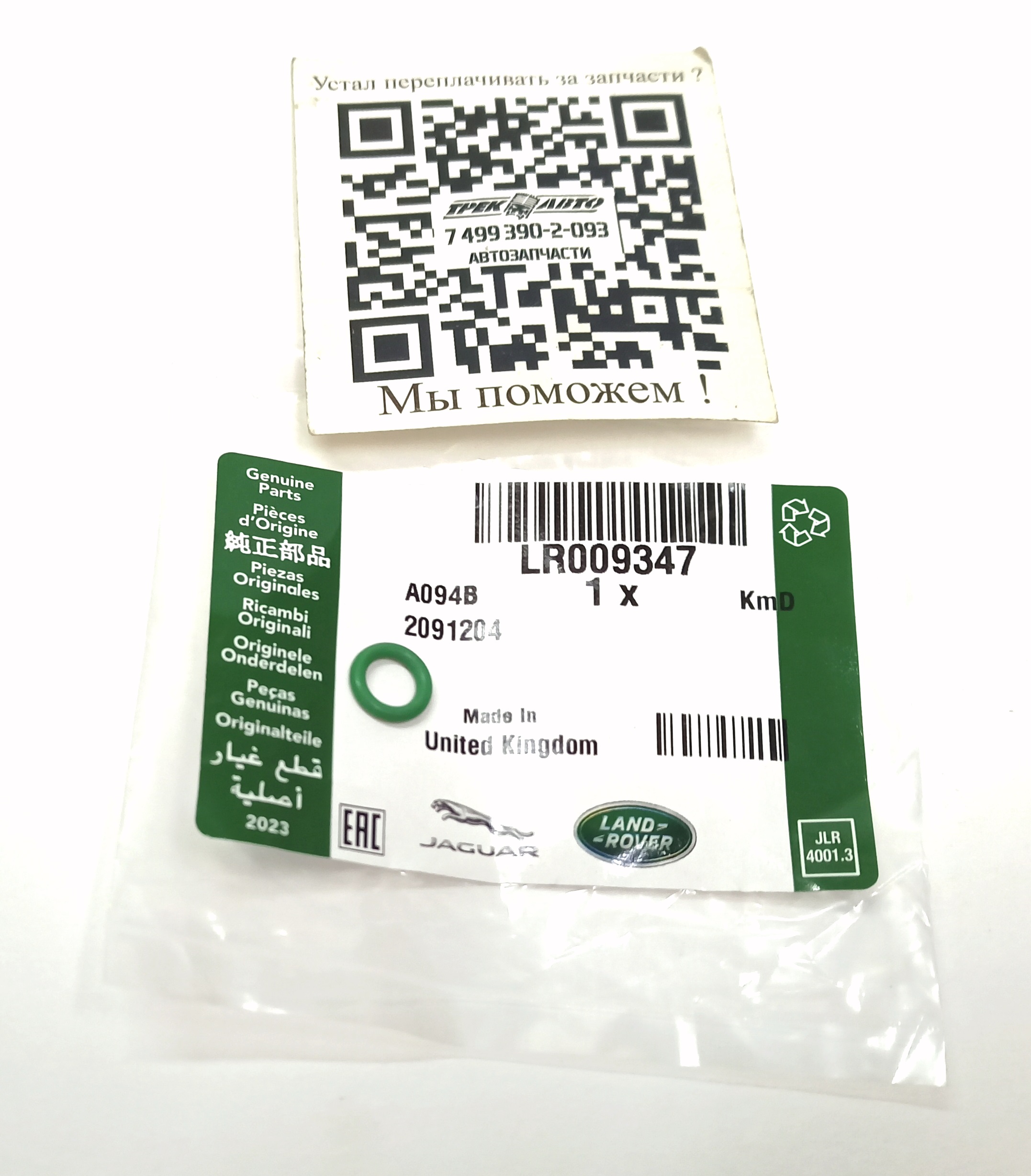Кольцо уплотнительное трубки ГУР (LR009347||LAND ROVER)